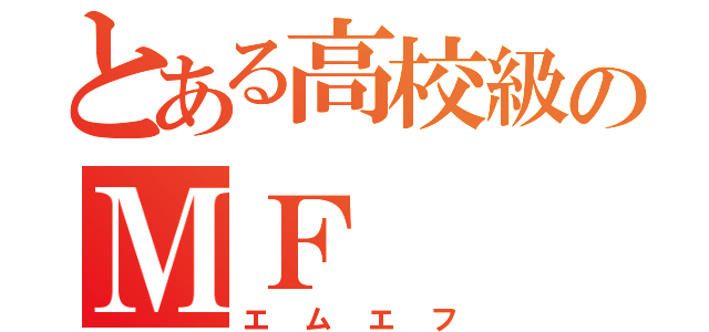 とある高校級のＭＦ（エムエフ）