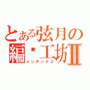 とある弦月の編织工坊Ⅱ（インデックス）