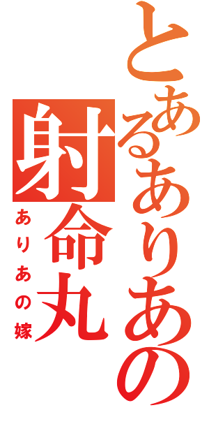 とあるありあの射命丸（ありあの嫁）