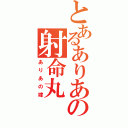 とあるありあの射命丸（ありあの嫁）