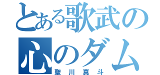 とある歌武の心のダム（聖川真斗）