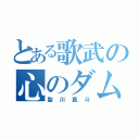 とある歌武の心のダム（聖川真斗）