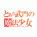 とある武門の魔法少女（ロリータウィッチ）