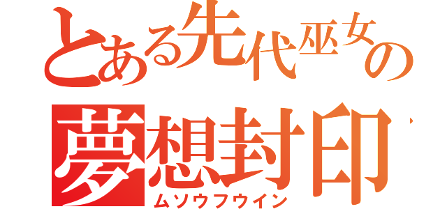 とある先代巫女の夢想封印（ムソウフウイン）