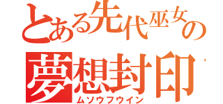 とある先代巫女の夢想封印（ムソウフウイン）