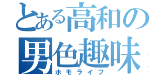 とある高和の男色趣味（ホモライフ）