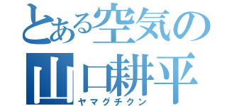 とある空気の山口耕平（ヤマグチクン）