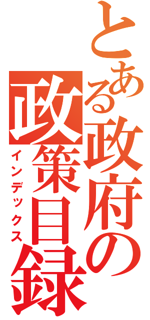 とある政府の政策目録（インデックス）