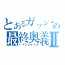 とあるガッシュの最終奥義！！Ⅱ（バオウザケルガ）