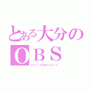 とある大分のＯＢＳ（ガルパンを放送しなかった）