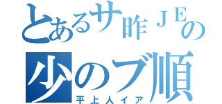 とあるサ昨ＪＥＥＰな弓高ゾの少のブ順Ｓ庇（平上人イア）