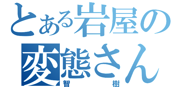 とある岩屋の変態さん（智樹）