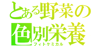 とある野菜の色別栄養（フィトケミカル）