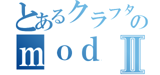 とあるクラフターのｍｏｄⅡ（）