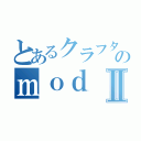 とあるクラフターのｍｏｄⅡ（）