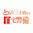 とある三十路の自宅警備（ニート）