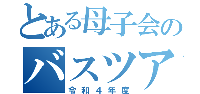 とある母子会のバスツアー（令和４年度）