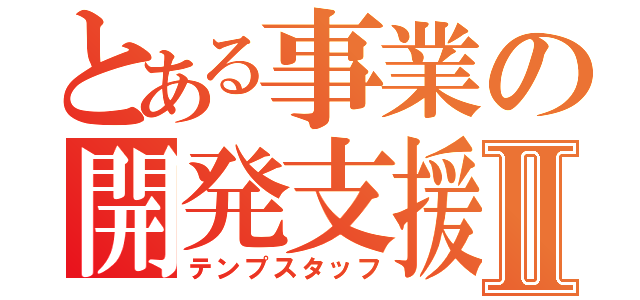 とある事業の開発支援Ⅱ（テンプスタッフ）