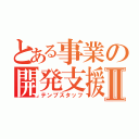 とある事業の開発支援Ⅱ（テンプスタッフ）