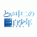 とある中二の三白少年（万年潜水）