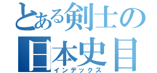 とある剣士の日本史目録（インデックス）