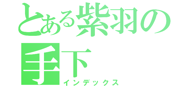 とある紫羽の手下（インデックス）