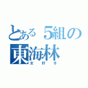 とある５組の東海林（女好き）