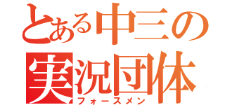 とある中三の実況団体（フォースメン）