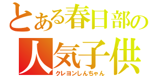 とある春日部の人気子供（クレヨンしんちゃん）