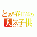 とある春日部の人気子供（クレヨンしんちゃん）