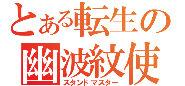 とある転生の幽波紋使い（スタンドマスター）