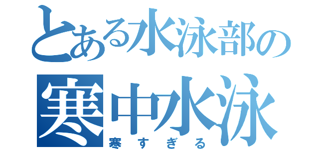 とある水泳部の寒中水泳（寒すぎる）