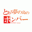 とある夢の島のボンバーズ（アプリケーション）