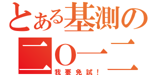 とある基測の二Ｏ一二（我要免試！）