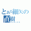 とある細矢の直樹（インデックス）