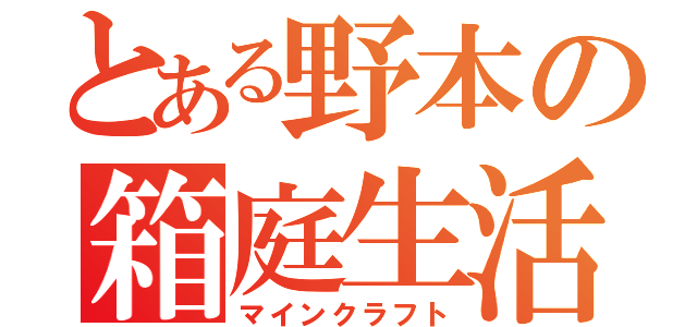 とある野本の箱庭生活（マインクラフト）