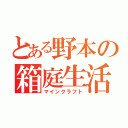 とある野本の箱庭生活（マインクラフト）