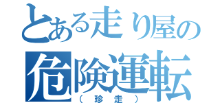 とある走り屋の危険運転（（珍走））