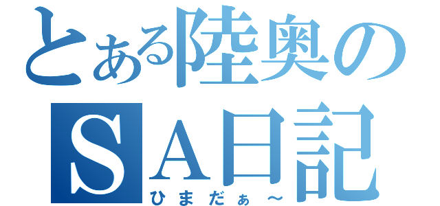 とある陸奥のＳＡ日記（ひまだぁ～）