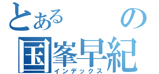 とあるの国峯早紀 （インデックス）