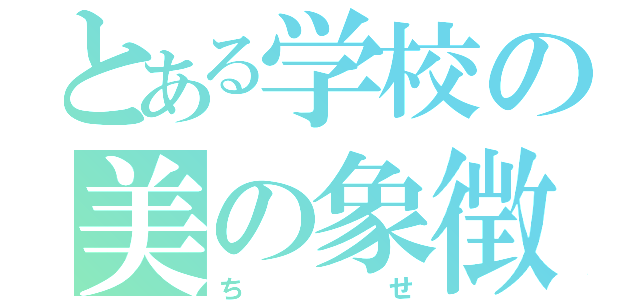 とある学校の美の象徴（ちせ）