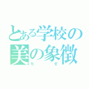 とある学校の美の象徴（ちせ）