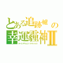 とある追跡轤　の幸運霾神Ⅱ（ホーミングウェムコ・ミケランジェロ）