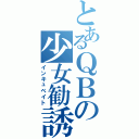 とあるＱＢの少女勧誘（インキュベイト）