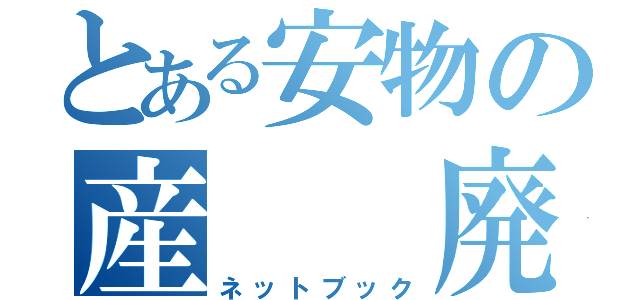 とある安物の産　　廃（ネットブック）