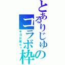 とあるりじゅのコラボ枠（今日は誰だ？）