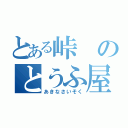 とある峠のとうふ屋（あきなさいそく）