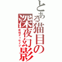 とある猫目の深夜幻影（夜咄ディセイブ）