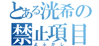 とある洸希の禁止項目（よふかし）