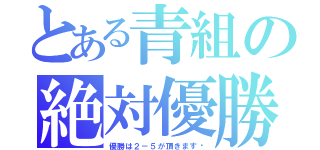 とある青組の絶対優勝（優勝は２－５が頂きます♡）